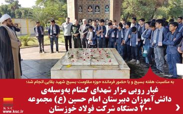 غبار روبی مزار شهدای گمنام فولاد خوزستان به‌وسیله‌ی دانش آموزان دبیرستان امام حسین (ع) 