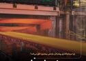 ۲۸ مردادماه، سالروز پیوستن شرکت فولاد سفیددشت به گروه فولاد مبارکه

