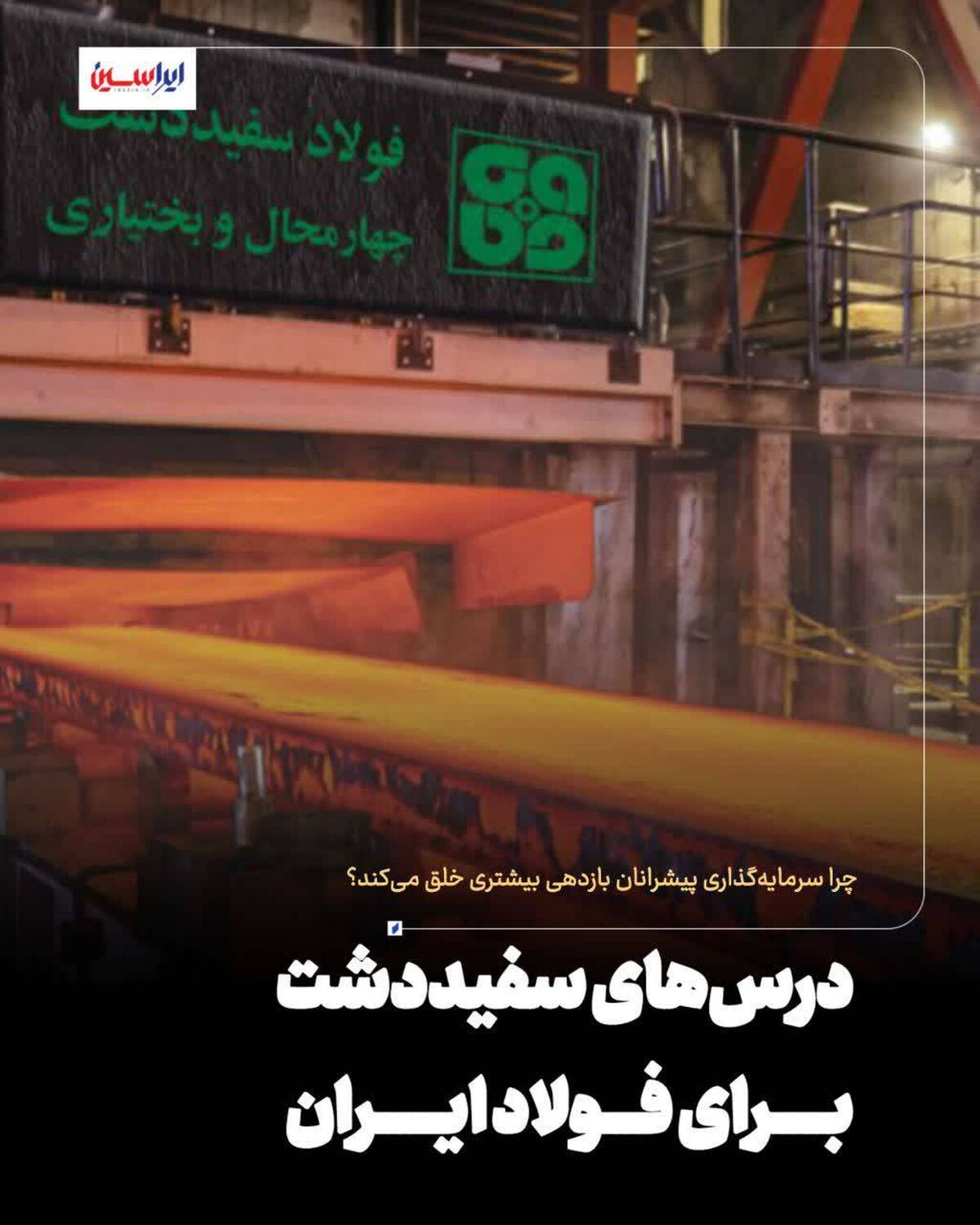 ۲۸ مردادماه، سالروز پیوستن شرکت فولاد سفیددشت به گروه فولاد مبارکه

