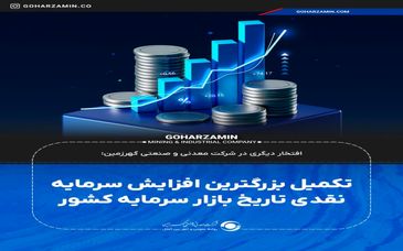تکمیل بزرگترین افزایش سرمایه نقدی تاریخ بازار سرمایه کشور

