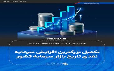 تکمیل بزرگترین افزایش سرمایه نقدی تاریخ بازار سرمایه کشور

