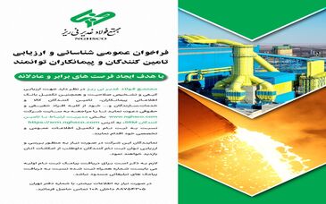 فراخوان عمومی شناسائی و ارزیابی تامین کنندگان و پیمانکاران توانمند/ با هدف ایجاد فرصت های برابر و عادلانه