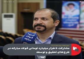 معاون پژوهشی وزارت علوم خبر داد؛مشارکت ۵هزار میلیارد تومانی فولاد مبارکه در طرح‌های تحقیق و توسعه