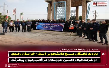 همزمان با ایام‌الله دهه مبارک فجر؛بازدید نخبگان بسیج دانشجویی خراسان رضوی از فولاد اکسین خوزستان در قالب «راویان پیشرفت»