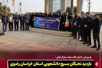 همزمان با ایام‌الله دهه مبارک فجر؛بازدید نخبگان بسیج دانشجویی خراسان رضوی از فولاد اکسین خوزستان در قالب «راویان پیشرفت»