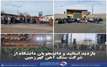 بازدید اساتید و دانشجویان دانشگاه از  شرکت سنگ آهن گهرزمین