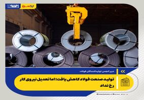 تولید صنعت فولاد کاهش یافت؛ اما تعدیل نیروی کار رخ نداد

