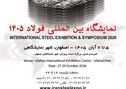 حضور شرکت فولاد غدیر نی‌ریز در سمپوزیوم فولاد ۱۴۰۵ 
