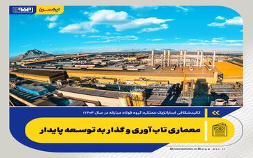 معماری تاب‌آوری و گذار به توسعه پایدار