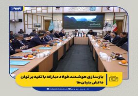 بازسازی هوشمند فولاد مبارکه با تکیه بر توان دانش‌بنیان‌ها 

