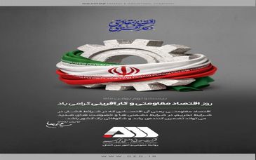 روز اقتصاد مقاومتی و کارآفرینی گرامی باد