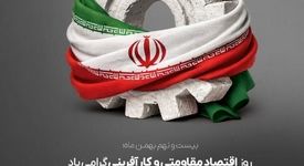 روز اقتصاد مقاومتی و کارآفرینی گرامی باد