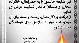 پیام تسلیت مدیرعامل فولاد اکسین خوزستان به نماینده محترم ولی‌فقیه در استان