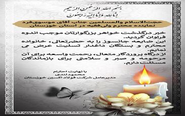 پیام تسلیت مدیرعامل فولاد اکسین خوزستان به نماینده محترم ولی‌فقیه در استان