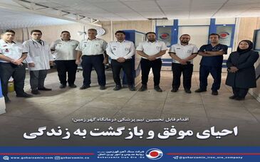 احیای موفق و بازگشت به زندگی