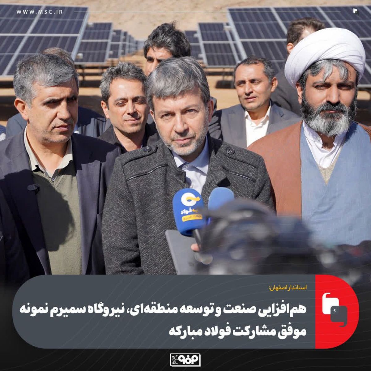 هم‌افزایی صنعت و توسعه منطقه‌ای، نیروگاه سمیرم نمونه موفق مشارکت فولاد مبارکه/ عزم فولاد مبارکه برای توسعه هزار مگاوات انرژی خورشیدی در اصفهان