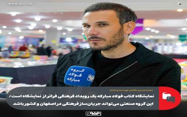 نمایشگاه کتاب فولاد مبارکه یک رویداد فرهنگی فراتر از نمایشگاه است/ این گروه صنعتی می‌تواند جریان‌ساز فرهنگی در اصفهان و کشور باشد