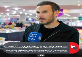 نمایشگاه کتاب فولاد مبارکه یک رویداد فرهنگی فراتر از نمایشگاه است/ این گروه صنعتی می‌تواند جریان‌ساز فرهنگی در اصفهان و کشور باشد