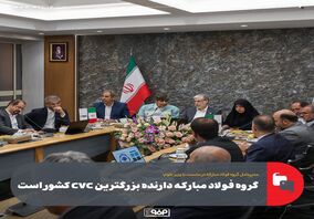 گروه فولاد مبارکه دارنده بزرگترین CVC کشور است