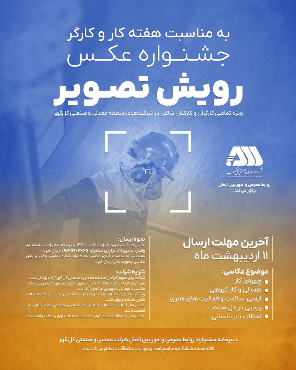 روابط عمومی و امور بین الملل شرکت معدنی و صنعتی گل‌گهر برگزار می کند: جشنواره عکـس رویش تصویر 