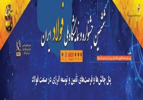 پنل "چالش‌ها و فرصت‌های تأمین و توسعه انرژی در صنعت فولاد" در افتتاحیه جشنواره فولاد
