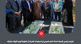 بازدید رئیس کمیته امداد امام خمینی(ره) و هیئت همراه از خطوط تولید فولاد مبارکه