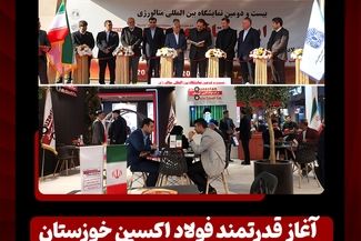 آغاز قدرتمند فولاد اکسین خوزستان در بزرگ‌ترین رخداد متالورژی کشور/ ایران متافو ۱۴۰۴ و تقویت جایگاه اکسین در زنجیره فولاد