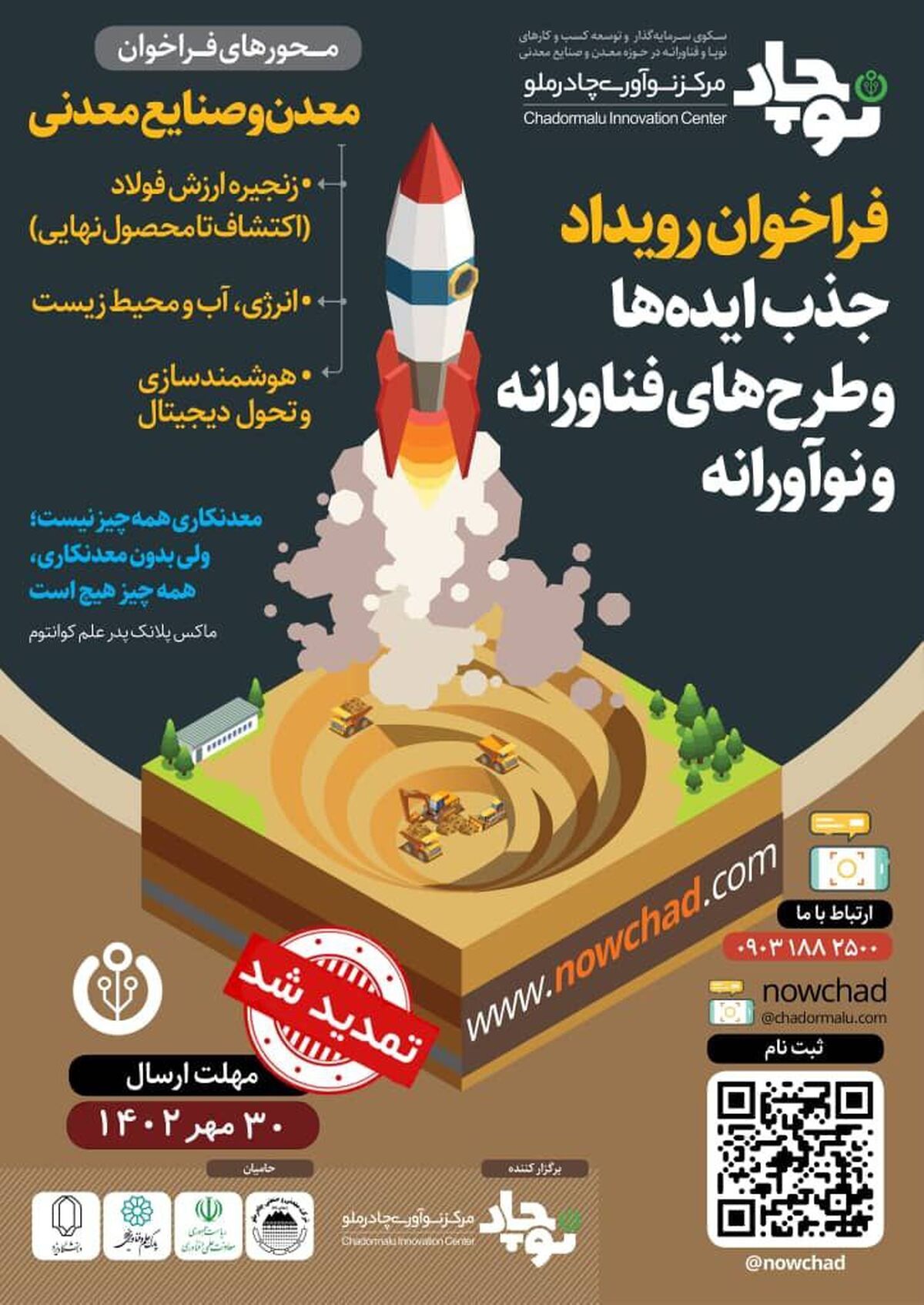 فراخوان رویداد جذب ایده‌ها و طرح‌های فناورانه و نوآورانه مرکز نوآوری چادرملو (نوچاد) تا پایان مهر ماه تمدید شد