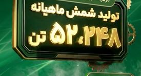 ثبت رکورد تولید ماهانه شمش فولادی در غدیر نی ریز