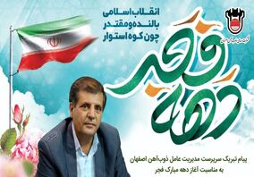 بمناسبت آغاز دهه مبارک فجر و فرا رسیدن سالگرد پیروزی انقلاب اسلامی
