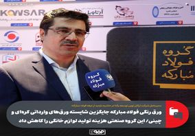 ورق رنگی فولاد مبارکه جایگزین شایسته ورقهای وارداتی کرهای و چینی/ این گروه صنعتی هزینه تولید لوازم خانگی را کاهش داد