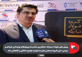ورق رنگی فولاد مبارکه جایگزین شایسته ورق‌های وارداتی کره‌ای و چینی/ این گروه صنعتی هزینه تولید لوازم خانگی را کاهش داد