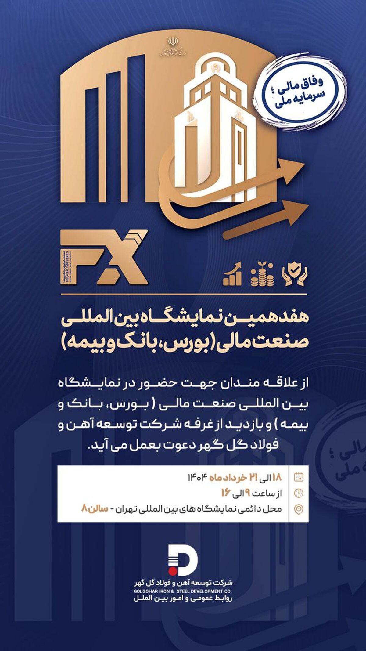 حضور شرکت توسعه آهن و فولاد گل‌گهر در هفدهمین نمایشگاه «بین المللی صنعت مالی» 