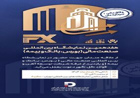 حضور شرکت توسعه آهن و فولاد گل‌گهر در هفدهمین نمایشگاه «بین المللی صنعت مالی» 
