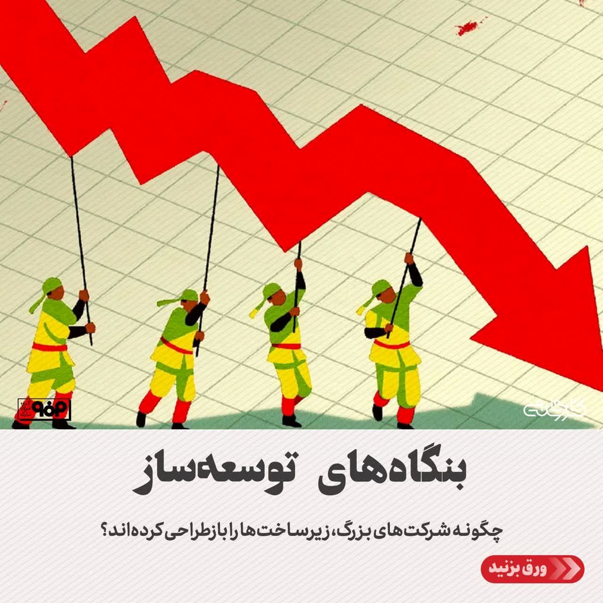 بنگاه‌های توسعه‌ساز/چگونه شرکت‌های بزرگ، زیرساخت‌ها را بازطراحی کرده‌اند؟