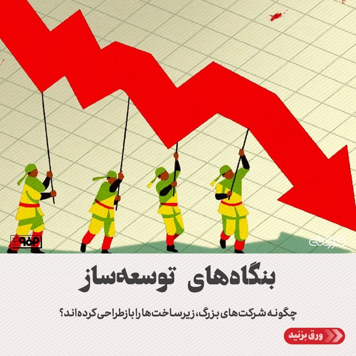 بنگاه‌های توسعه‌ساز/چگونه شرکت‌های بزرگ، زیرساخت‌ها را بازطراحی کرده‌اند؟