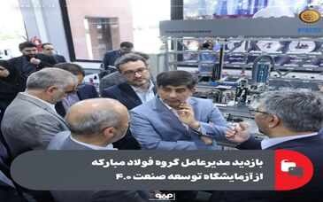 بازدید مدیرعامل گروه فولاد مبارکه از آزمایشگاه توسعه صنعت ۴.۰
