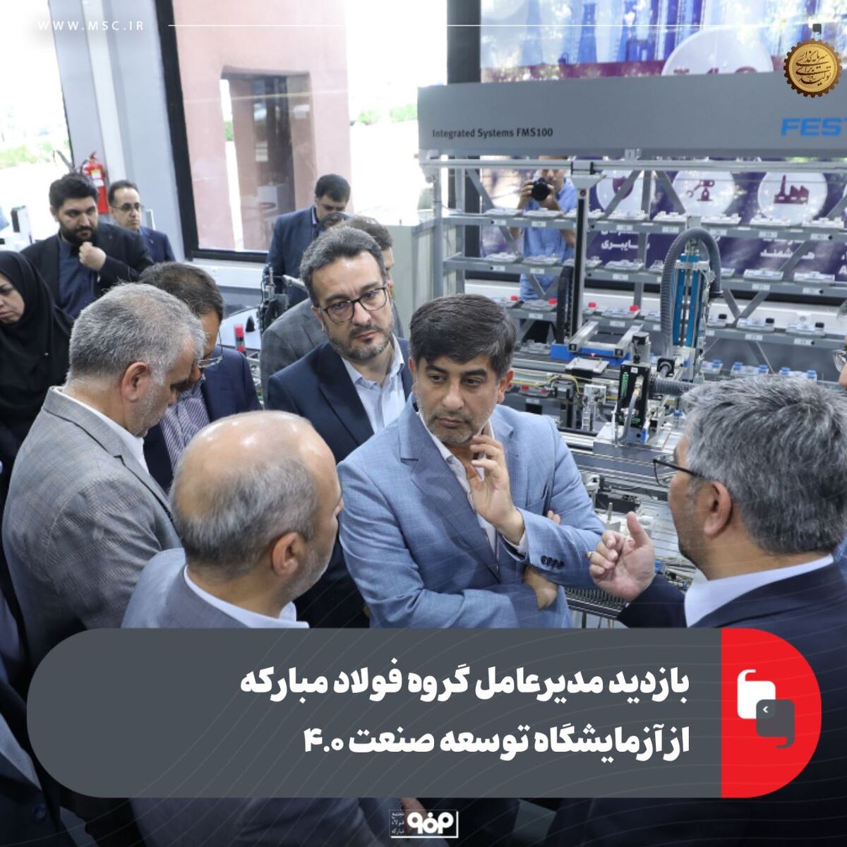 بازدید مدیرعامل گروه فولاد مبارکه از آزمایشگاه توسعه صنعت ۴.۰