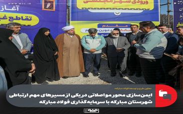 ایمن‌سازی محور مواصلاتی در یکی از مسیرهای مهم ارتباطی شهرستان مبارکه با سرمایه‌گذاری فولاد مبارکه