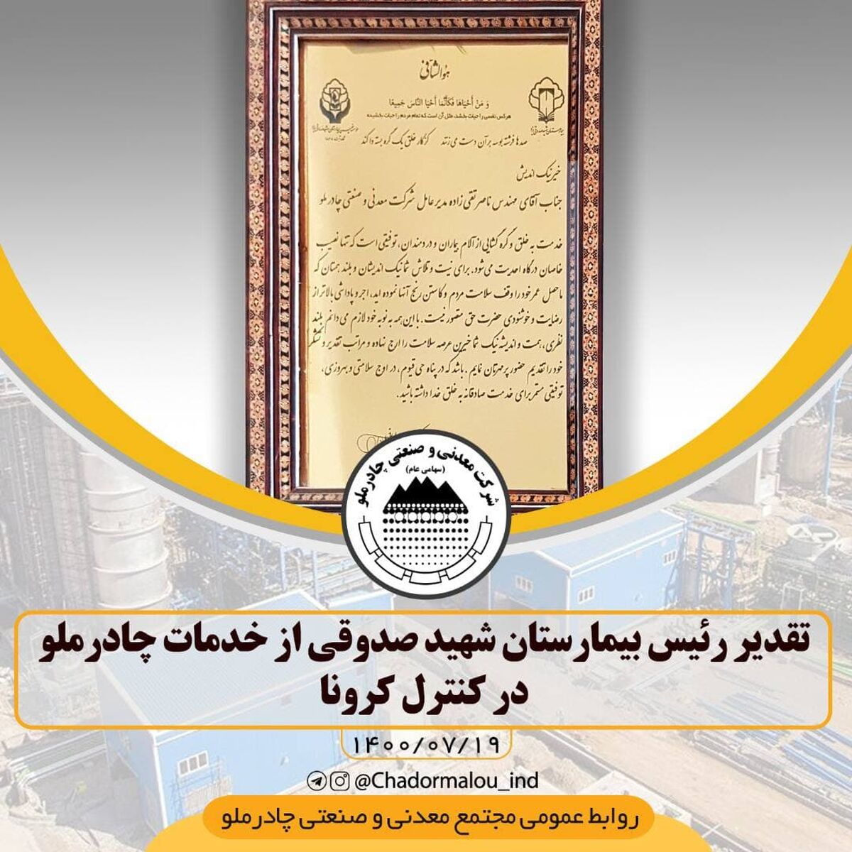 تقدیر رئیس بیمارستان شهید صدوقی از خدمات چادرملو در کنترل کرونا