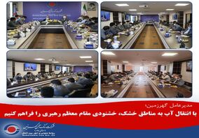 با انتقال آب به مناطق خشک، خشنودی مقام معظم رهبری را فراهم کنیم