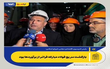 بازگشت سریع فولاد مبارکه فراتر از برآوردها بود