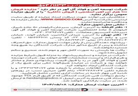 فراخوان: مزایده فروش ۱۰۰ هزار تن آهن اسفنجی(فروش داخل)