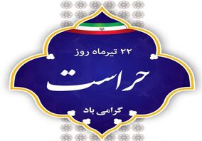 پیام مدیر کل دفتر مرکزی حراست ایمیدرو به مناسبت روز حراست