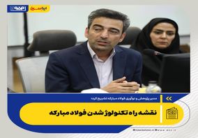 *نقشه راه تکنولوژ شدن فولاد مبارکه *