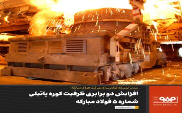 ظرفیت کوره پاتیلی شماره 5 واحد فولادسازی به دوبرابر افزایش یافت