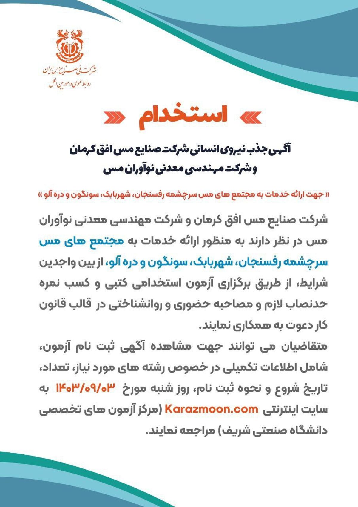 اطلاعیه معاونت منابع انسانی و پشتیبانی شرکت ملی صنایع مس ایران درباره نحوه ثبت‌نام در آزمون استخدامی شرکت‌های صنایع مس افق کرمان و شرکت مهندسی معدنی نوآوران مس