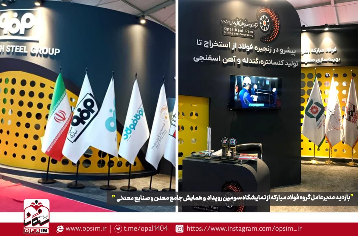 نمایش توانمندیهای بومی سازی و مسئولیتپذیری اجتماعی هلدینگ اپال کانی پارس و شرکت های زیر مجموعه در سومین رویداد جامع معدن و صنایع معدنی