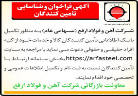 آگهی فراخوان و شناسایی تأمین‌کنندگان