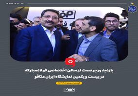 گزارش تصویری: بازدید وزیر صمت از مجموعه نمایشگاهی گروه فولاد مبارکه در بیست و یکمین نمایشگاه بین‌المللی ایران‌متافو ۱۴۰۳ 